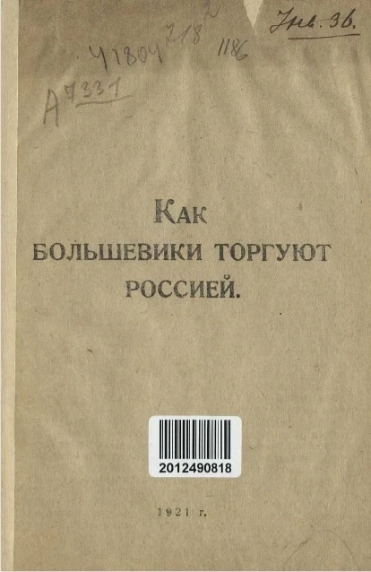 Как большевики торгуют Россией