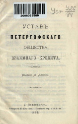 Устав Петергофского общества взаимного кредита