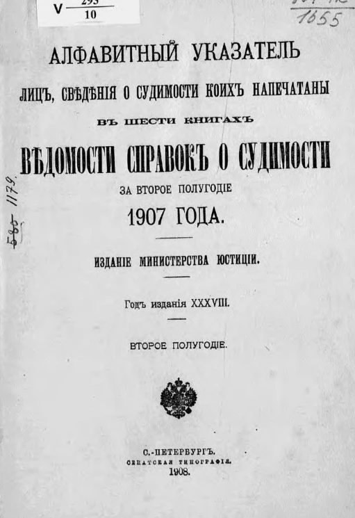 Алфавитный указатель лиц, сведения о судимости коих напечатаны в шести книгах Ведомости справок о судимости за второе полугодие 1907 года 
