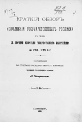 Краткий обзор исполнения государственных росписей в связи с прочими оборотами Государственного казначейства за 1881-1899 годы