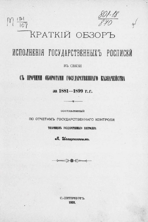 Краткий обзор исполнения государственных росписей в связи с прочими оборотами Государственного казначейства за 1881-1899 годы