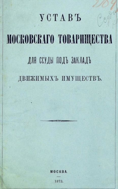 Устав Московского товарищества для ссуды под заклад движимых имуществ. Издание 1873 года