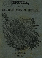 Бричка, или обратный путь с Парнаса