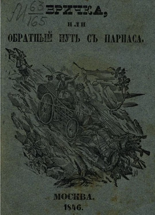 Бричка, или обратный путь с Парнаса