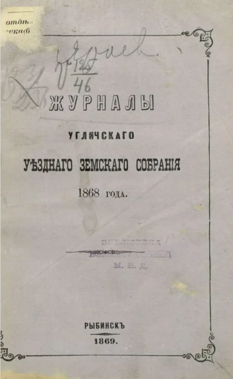 Журналы Угличского уездного земского собрания 1868 года