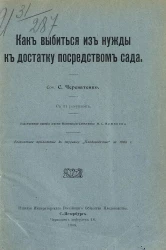 Как выбиться из нужды к достатку посредством сада