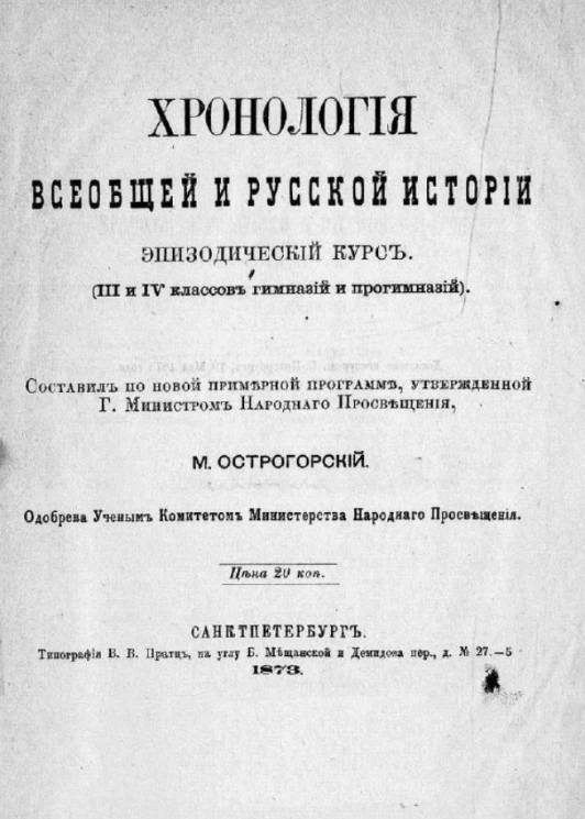 Хронология всеобщей и русской истории. Эпизодический курс (3 и 4 классов гимназий и прогимназий)