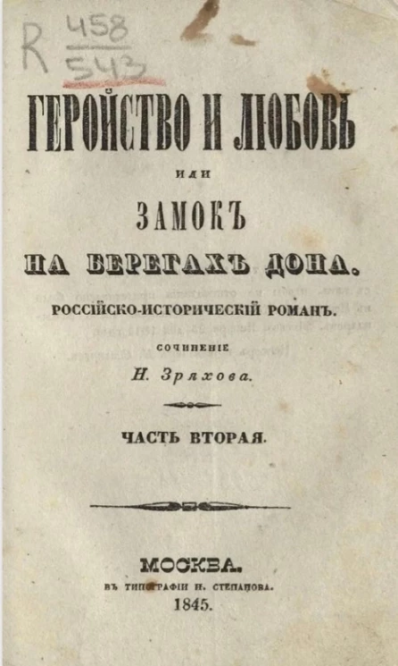Геройство и любовь, или замок на берегах Дона. Российско-исторический роман. Часть 2