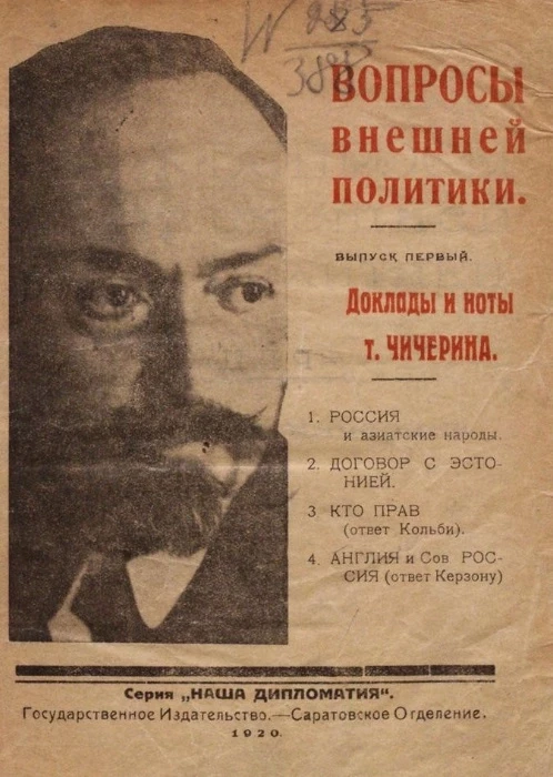 Вопросы внешней политики. Выпуск 1. Доклады и ноты т. Чичерина 