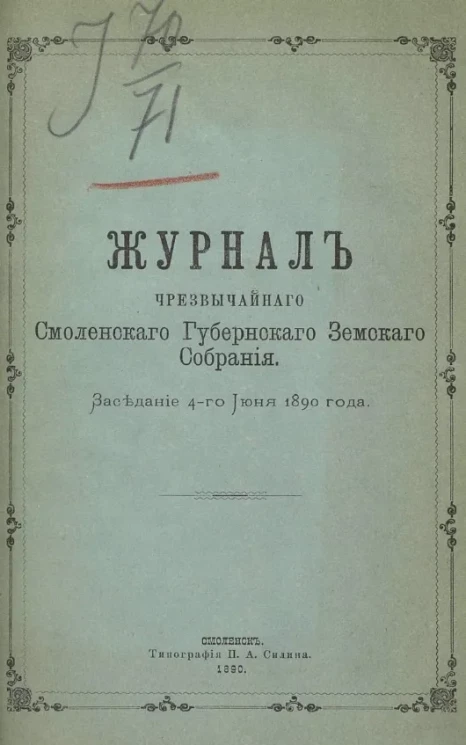 Журналы чрезвычайного Смоленского губернского земского собрания заседания 4-го июня 1890 года