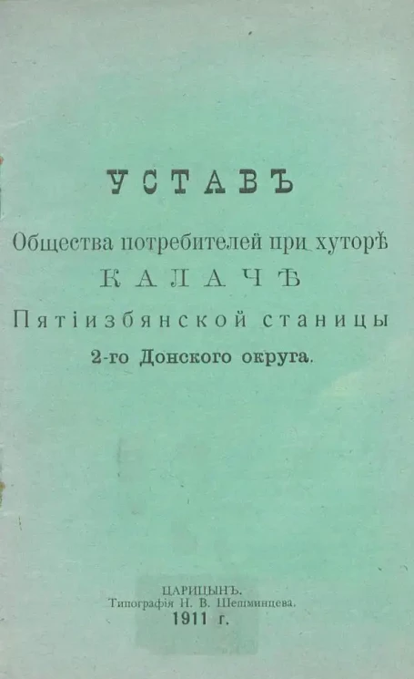 Устав Общества потребителей при хуторе Калаче, Пятиизбянской станицы, 2-го Донского округа