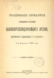 Празднование сорокалетия священнослужения высокопреосвященнейшего Арсения, архиепископа Харьковского и Ахтырского, 4-го февраля 1908 года