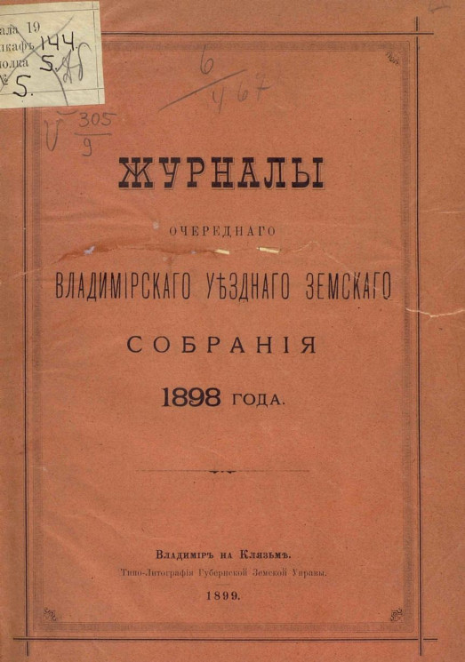 Журналы очередного Владимирского уездного земского собрания 1898 года