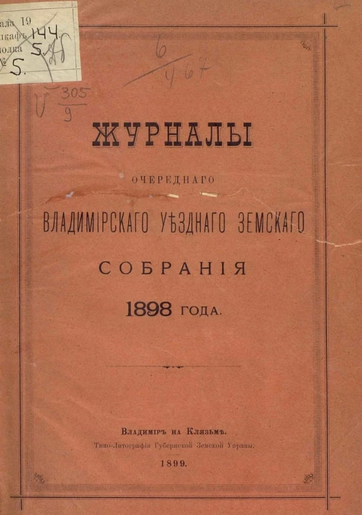 Журналы очередного Владимирского уездного земского собрания 1898 года