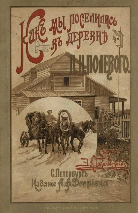 Как мы поселились в деревне. Книга для всех
