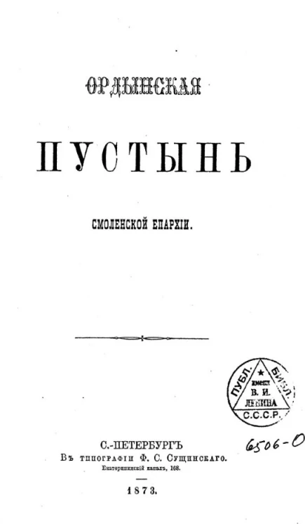 Ордынская пустынь Смоленской епархии