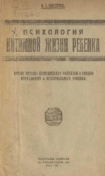 Психология интимной жизни ребенка. Новые методы исследования фантазии и эмоции нормального и ненормального ребенка