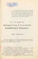 Устав Общества Столовой Коммерческих Служащих