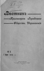 Вестник Красноярского городского общественного управления, № 9. 1 июля 1915 года