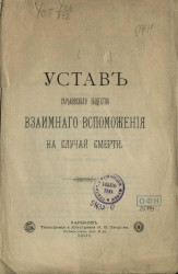 Устав Харьковского общества взаимного вспоможения на случай смерти. Издание 1901 года