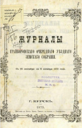 Журналы Грайворонского очередного уездного земского собрания с 28 сентября по 6 октября 1872 года