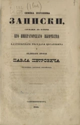 Записки служащие к истории его императорского высочества благоверного государя цесаревича и великого князя Павла Петровича наследника престолу Российского