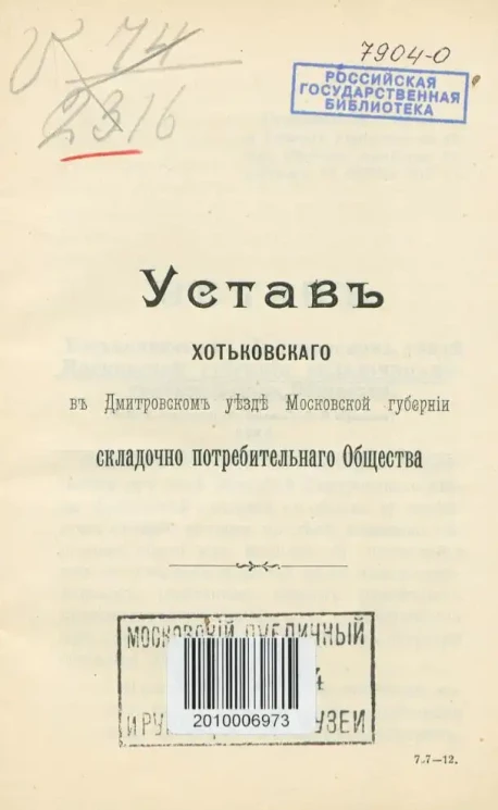 Устав Хотьковского в Дмитровском уезде Московской губернии складочно потребительного Общества