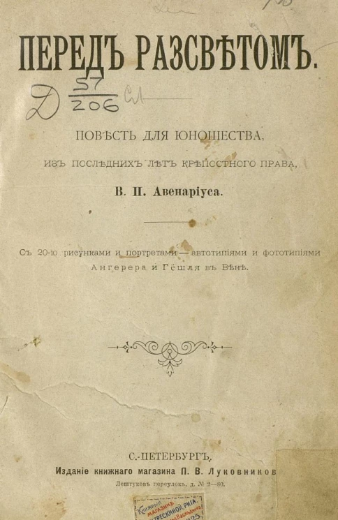 Перед рассветом. Повесть для юношества из последних лет крепостного права