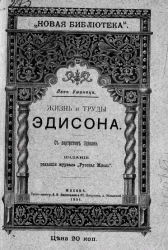 "Новая библиотека". Жизнь и труды Эдисона