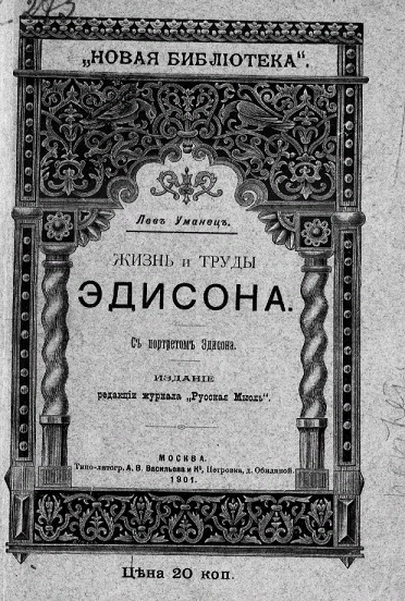 "Новая библиотека". Жизнь и труды Эдисона