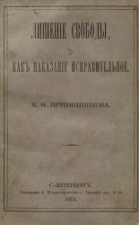 Лишение свободы, как наказание исправительное