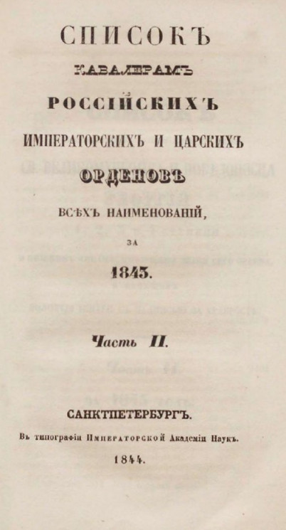 Список кавалерам российских императорских и царских орденов всех наименований, за 1843. Часть 2