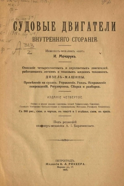 Судовые двигатели внутреннего сгорания. Описание четырехтактных и двухтактных двигателей, работающих легким и тяжелым жидким топливом. Издание 4