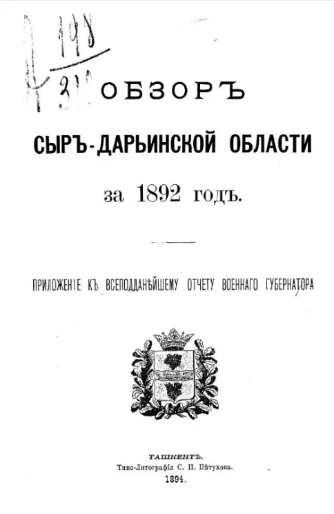 Обзор Сыр-Дарьинской области за 1892 год