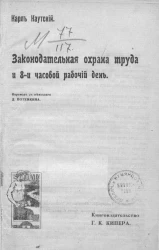 Законодательная охрана труда и 8-часовой рабочий день