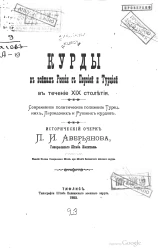 Курды в войнах России с Персией и Турцией в течение XIX столетия. Современное политическое положение турецких, персидских и русских курдов. Исторический очерк