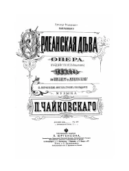 Орлеанская дева. Опера в 4 действиях (6 картин). Текст по Шиллеру и Жуковскому (с сохранением многих стихов последнего)