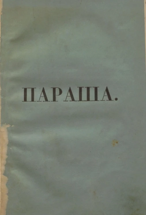 Параша. Рассказ в стихах