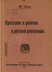Крестьяне и рабочие в русской революции