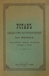 Устав Общества Потребителей села Милец, Супруновской волости, Полтавской губернии и уезда