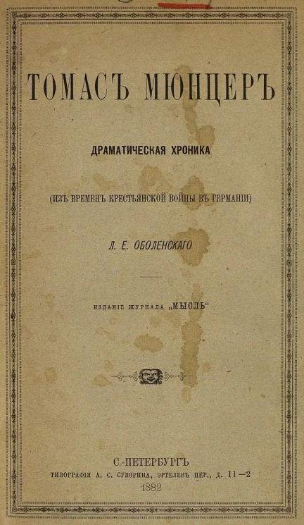 Томас Мюнцер. Драматическая хроника из времен крестьянской войны в Германии в стихах