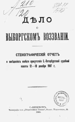 Дело о выборгском воззвании. Стенографический отчет о заседании особого присутствия Санкт-Петербургской судебной палаты 12-18 декабря 1907 года