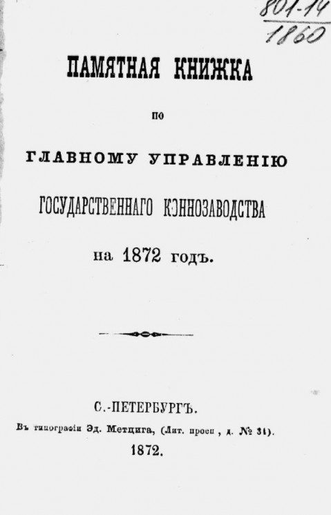 Памятная книжка по Главному управлению государственного коннозаводства на 1872 год