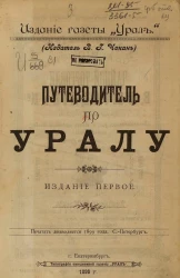 Путеводитель по Уралу. Издание 1