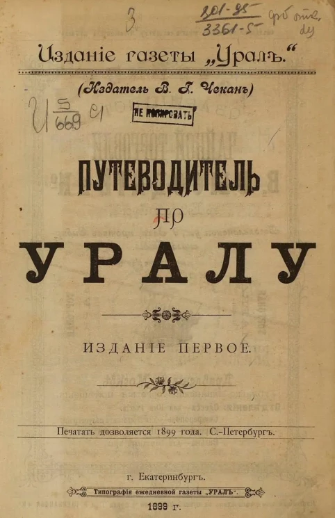 Путеводитель по Уралу. Издание 1