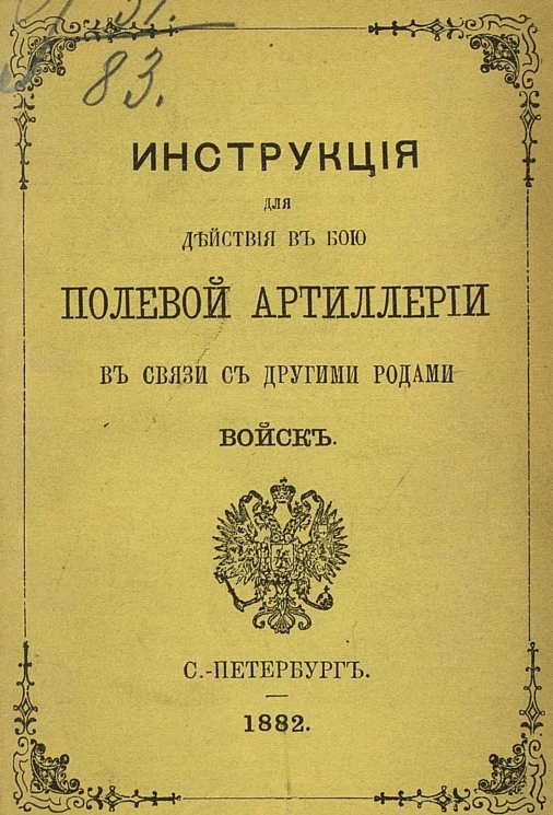 Инструкция для действия в бою полевой артиллерии в связи с другими родами войск