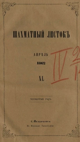 Шахматный листок. 1862 год. № 40
