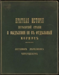 Краткая история пограничной стражи и выделения её в отдельный корпус