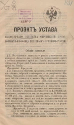 Проект устава акционерного общества строителей проволочных и вообще дешевых путей в России