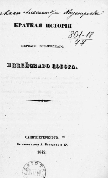 Краткая история Первого вселенского Никейского собора
